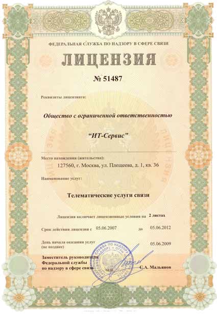 Лицензия № 51487 - Телематические услуги связи