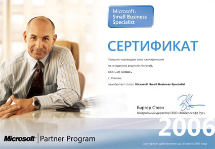 Сертификат - Microsoft Small Business Specialist
