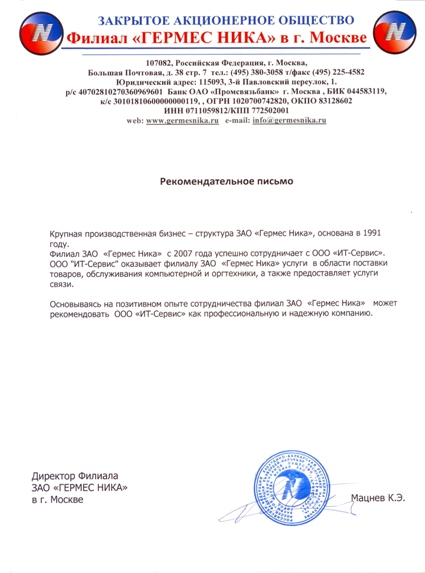 Рекомендательное письмо от компании ЗАО "Гермес Ника"