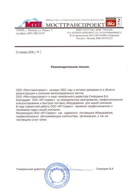 Рекомендательное письмо от компании ООО "Мосттранспроект"