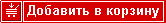 Добавить в корзину